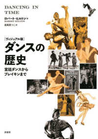 ダンスの歴史 ヴィジュアル版  宮廷ダンスからブレイキンまで