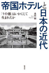 帝国ホテルと日本の近代 「ライト館」はいかにして生まれたか