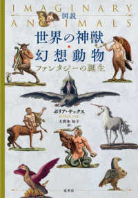図説世界の神獣・幻想動物 ファンタジーの誕生
