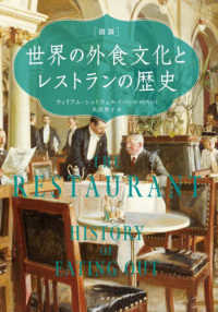「図説」世界の外食文化とレストランの歴史