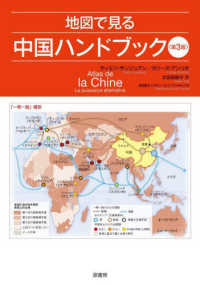 地図で見る中国ハンドブック  第3版