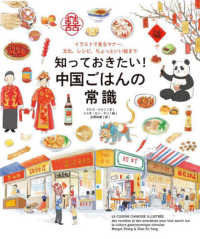知っておきたい!中国ごはんの常識 イラストで見るマナー、文化、レシピ、ちょっといい話まで