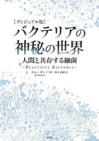 バクテリアの神秘の世界 ヴィジュアル版  人間と共存する細菌