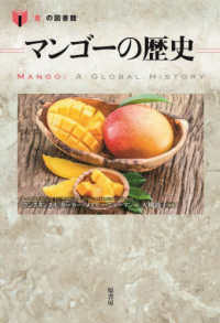 ﾏﾝｺﾞｰの歴史 ｢食｣の図書館