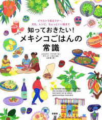 知っておきたい!ﾒｷｼｺごはんの常識 ｲﾗｽﾄで見るﾏﾅｰ､文化､ﾚｼﾋﾟ､ちょっといい話まで