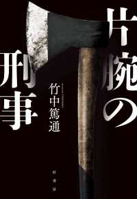 片腕の刑事