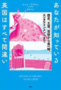 あなたが知っている英国はすべて間違い 歴史､王室､芸術から食べ物､ｴﾝﾀﾃｲﾝﾒﾝﾄまで