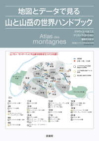 地図とデータで見る山と山岳の世界ハンドブック