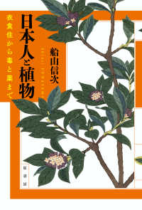 日本人と植物 衣食住から毒と薬まで