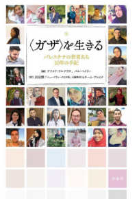 〈ガザ〉を生きる パレスチナの若者たち １０年の手記