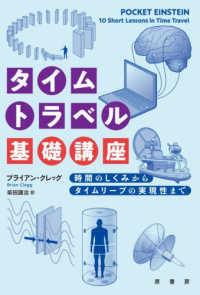 タイムトラベル基礎講座 時間のしくみからタイムリープの実現性まで