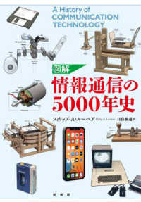 図解情報通信の5000年史