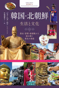 韓国・北朝鮮 生活と文化  歴史・習慣・価値観から読み解く南北の素顔