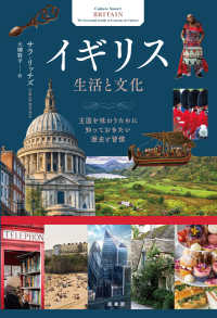 イギリス 生活と文化  王国を味わうために知っておきたい歴史と習慣