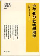 少子化の社会経済学 人口学ライブラリー
