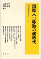国際人口移動の新時代 人口学ライブラリー ; 4