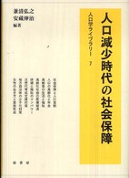 人口減少時代の社会保障