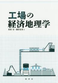 工場の経済地理学