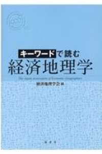 キーワードで読む経済地理学
