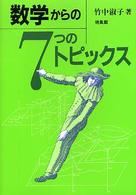 数学からの7つのトピックス