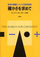 確かさを求めて 数学の基礎についての哲学論考