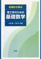 応用から学ぶ理工学のための基礎数学