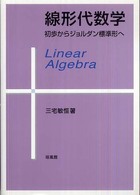 線形代数学 初歩からジョルダン標準形へ