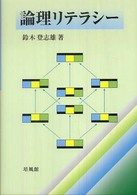 論理リテラシー