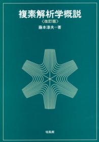 複素解析学概説