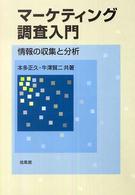 マーケティング調査入門 情報の収集と分析