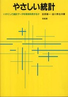やさしい統計 いかにして統計データを有効利用するか