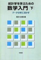 データ分析に活かす 統計学を学ぶための数学入門 / 岡本安晴著