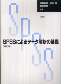 SPSSによるデータ解析の基礎