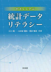 やさしく学ぶ統計データリテラシー