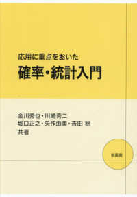 応用に重点をおいた確率・統計入門