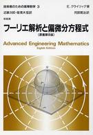 フーリエ解析と偏微分方程式 技術者のための高等数学 / E. クライツィグ著