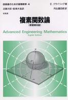 複素関数論 技術者のための高等数学 / E. クライツィグ著