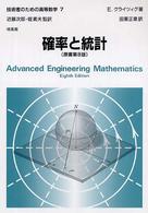 確率と統計 技術者のための高等数学 / E. クライツィグ著