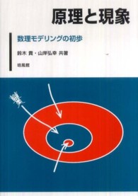 原理と現象 数理モデリングの初歩