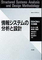 情報ｼｽﾃﾑの分析と設計 SSADMとその実践