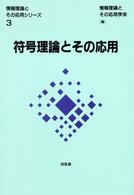 符号理論とその応用 情報理論とその応用シリーズ / 情報理論とその応用学会編