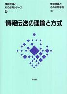 情報伝送の理論と方式 情報理論とその応用シリーズ / 情報理論とその応用学会編