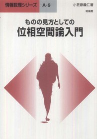 ものの見方としての位相空間論入門 情報数理シリーズ