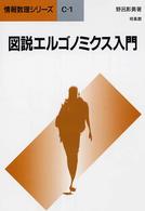 図説エルゴノミクス入門