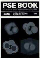 PSE book 基礎編 シミュレーション科学における問題解決のための環境