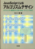 JavaScriptによるアルゴリズムデザイン オブジェクト指向からDB・Web・マイニングまで