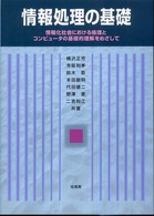 情報処理の基礎 情報化社会における倫理とコンピュータの基礎的理解をめざして.