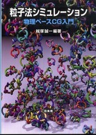 粒子法シミュレーション 物理ベースCG入門