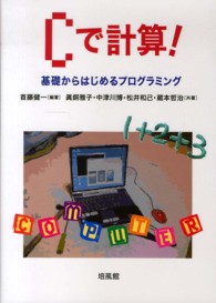 Cで計算! 基礎からはじめるプログラミング