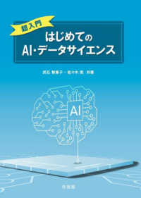 超入門はじめてのAI・データサイエンス